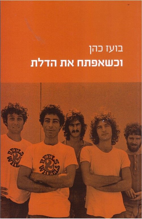 וכשאפתח את הדלת