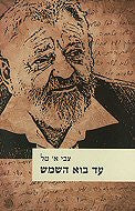 עד בוא השמש / פרקי חיים של שופט לשעבר