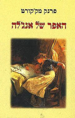 האפר של אנג'לה