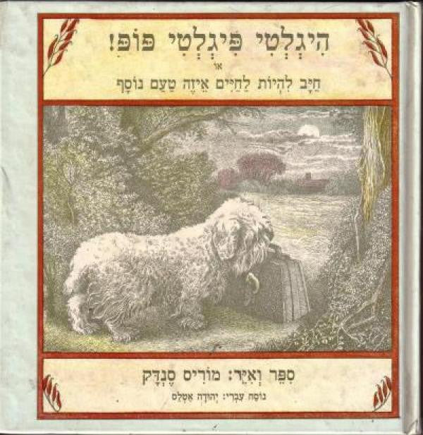היגלטי פיגלטי פופ! / או חיב להיות לחיים טעם נוסף
