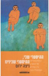 ההיסטרי שבי, ההיסטרי שבנינו / הפסיכואנליזה של המאבק בין המינים המתחולל בגוף