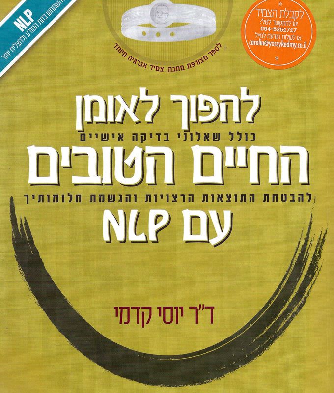 להפוך לאומן החיים הטובים עם NLP / כולל שאלוני בדיקה אישיים להבטחת התוצאות הרצויות והגשמת חלומותיך