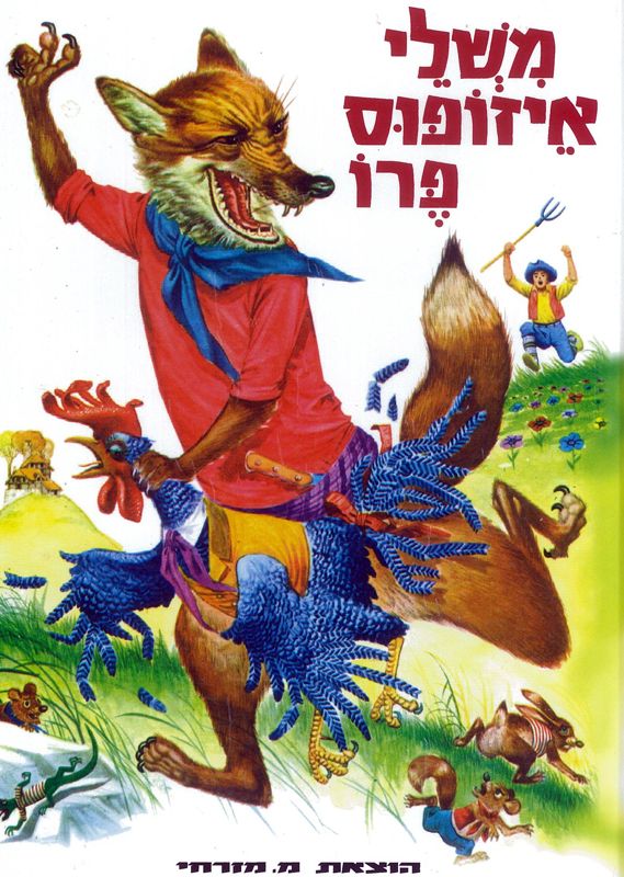 משלי איזופוס / תרגום ורה ישראלית