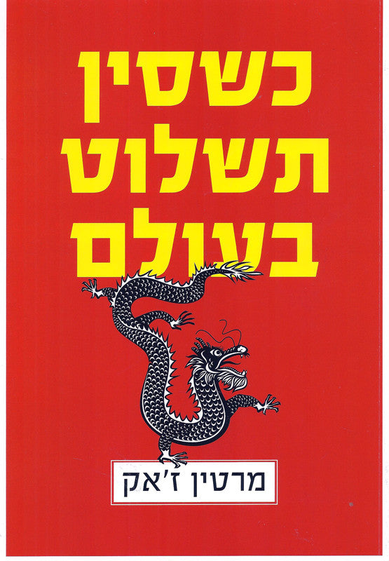 כשסין תשלוט בעולם / בשני כרכים