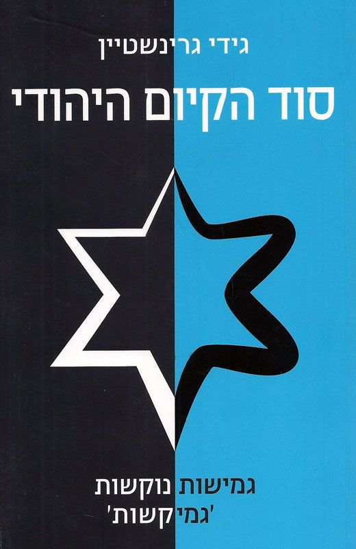 סוד הקיום היהודי / גמישות נוקשות גמיקשות