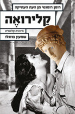 קלירואה / מיוונית שמעון בוזגלו