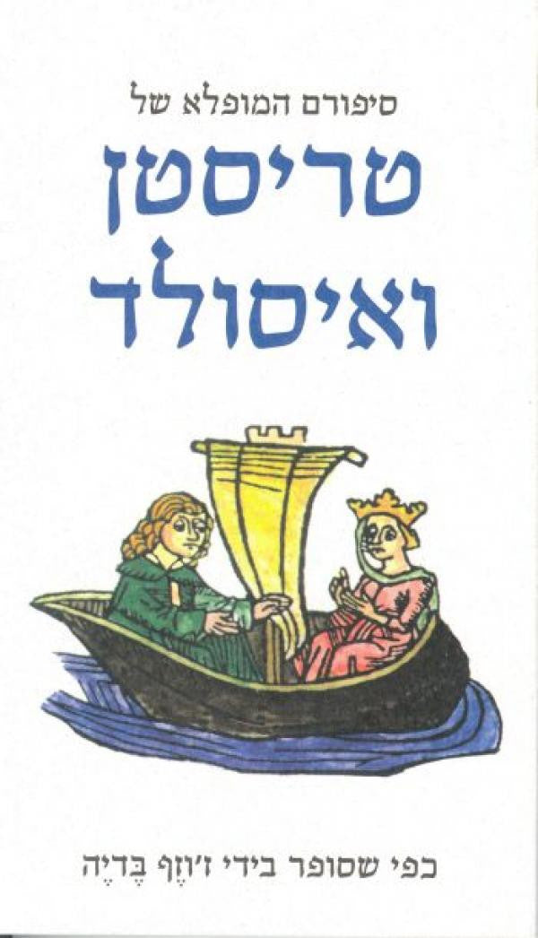 סיפורם המופלא של טריסטן ואיסולד / תרגום דליה טסלר