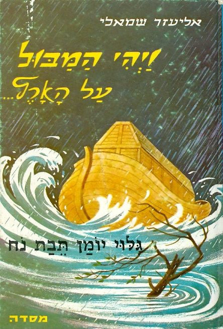 ויהי המבול על הארץ / גילוי יומן תבת נח