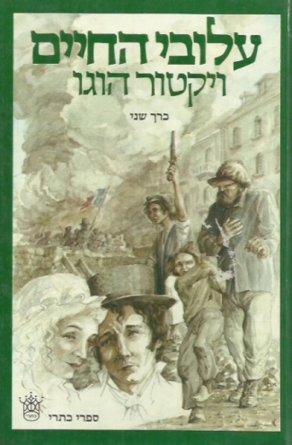 עלובי החיים / תרגום אביטל ענבר / בשני כרכים