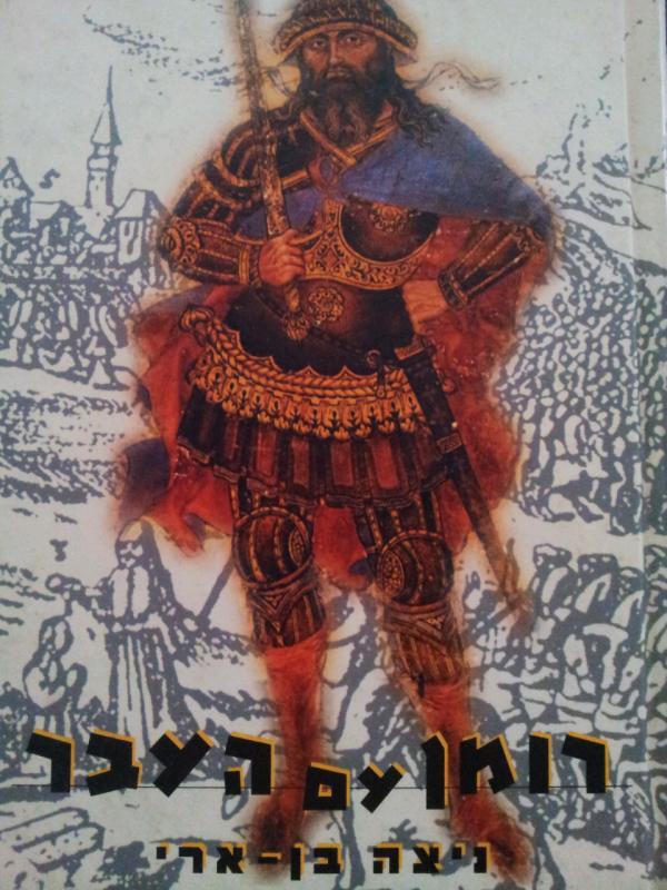 רומן עם העבר / הרומן ההיסטורי היהודי גרמני מן המאה ה-19 ויצירתה של ספרות לאומית