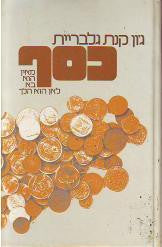 כסף / מאין הוא בא לאן הוא הולך