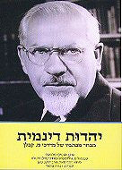 יהדות דינמית / מבחר מכתביו של מרדכי מ. קפלן