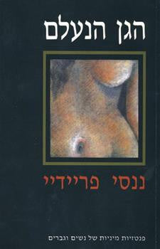 הגן הנעלם