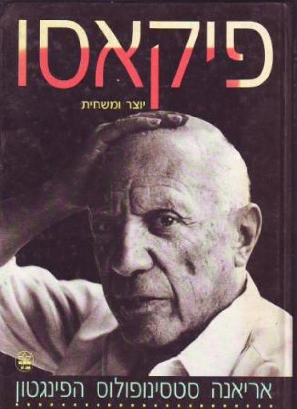 פיקאסו / יוצר ומשחית