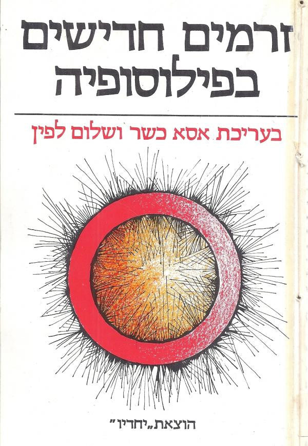 זרמים חדישים בפילוסופיה/ שני כרכים