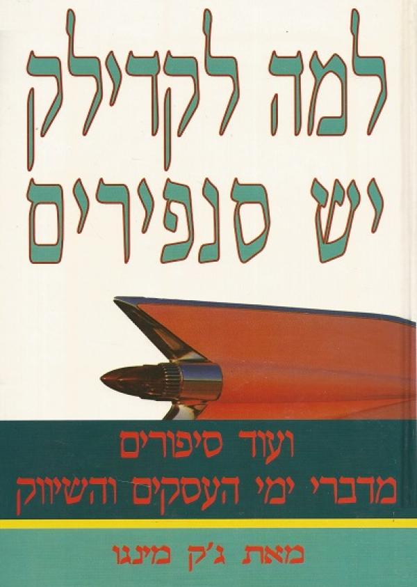 למה לקדילק יש סנפירים / ועוד סיפורים מדברי ימי העסקים והשיווק