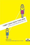 אמא תמיד אהבה אותך יותר! / על יחסים ותקשורת בין אחיות