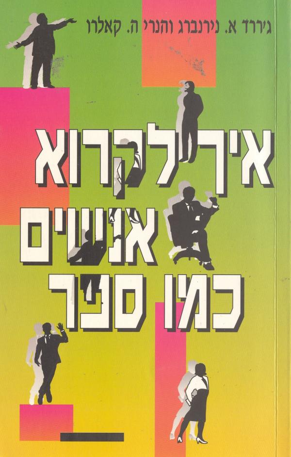 איך לקרוא אנשים כמו ספר / המדריך הקלאסי להבנת שפת הגוף