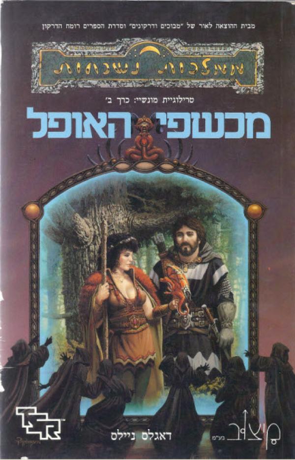 מכשפי האופל / טרילוגיית מונשיי כרך ב'