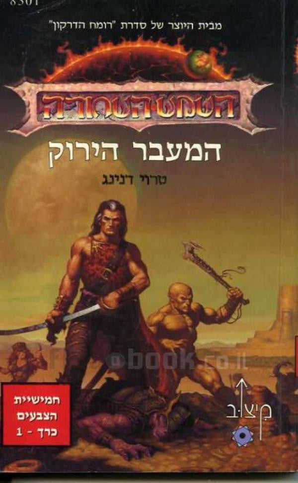 המעבר הירוק - חמישיית הצבעים כרך 1