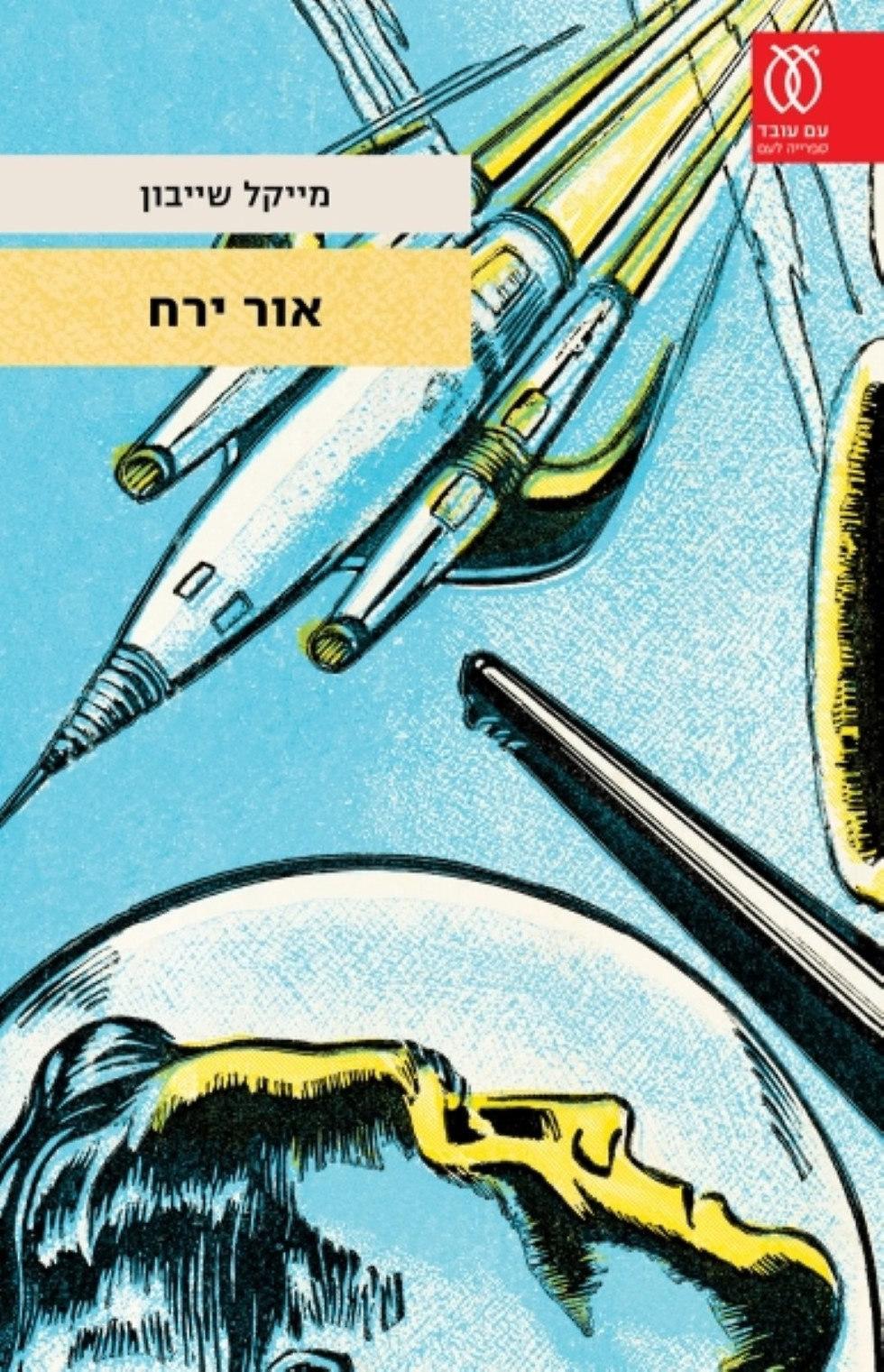 אור ירח / רומן