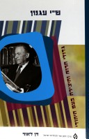 ש"י עגנון / גדולי הרוח והיצירה בעם היהודי