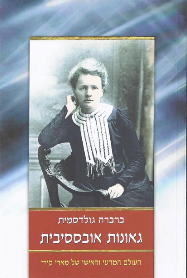 גאונות אובססיבית