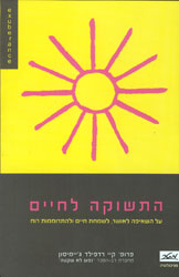 התשוקה לחיים / על השאיפה לאושר לשמחת חיים ולהתרוממות רוח