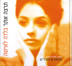 בלדה לאישה / פזמונים ושירים מולחנים