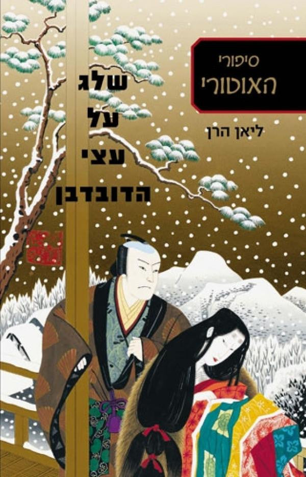 שלג על עצי הדובדבן / סיפורי האוטורי (חלק שני מתוך שלושה)