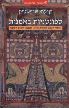 ספונטניות באמנות / אלתור, תנועה, תמימות, טירוף, הפתעה, ליצנות, השראה / מוקדש על ידי המחבר