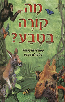 מה קורה בטבע? / שאלות ותשובות על עולם הטבע
