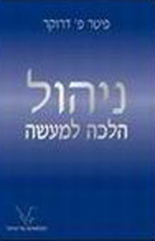 ניהול הלכה למעשה