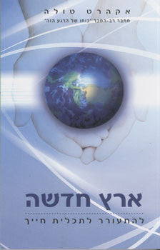 ארץ חדשה / להתעורר לתכלית חייך