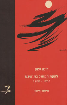 להקת המחול בת שבע, 1964-1980 / סיפור אישי