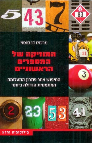 המוזיקה של המספרים הראשוניים / החיפוש אחר פתרון התעלומה המתמטית הגדולה ביותר