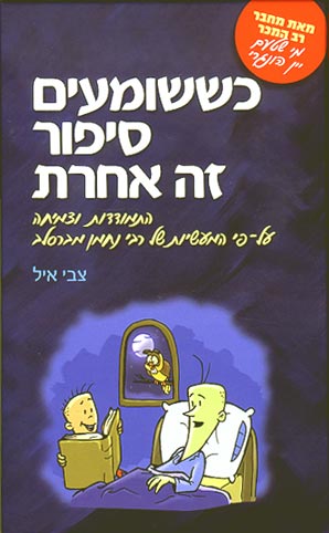 כששומעים סיפור זה אחרת / התמודדות וצמיחה על פי מעשיות של רבי נחמן מברסלב