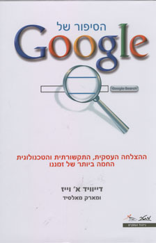 הסיפור של Google / ההצלחה העסקית, התקשורתית והטכנולוגית החמה ביותר של זמננו