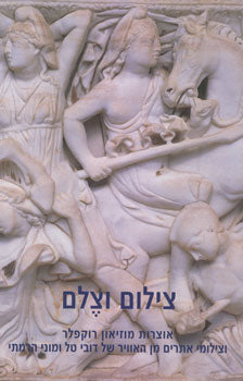 צילום וצלם / אוצרות מוזיאון רוקפלר וצילומי אתרים מן האוויר של דובי טל ומוני הרמתי