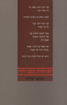 לפני הדלת, מעבר לקיץ