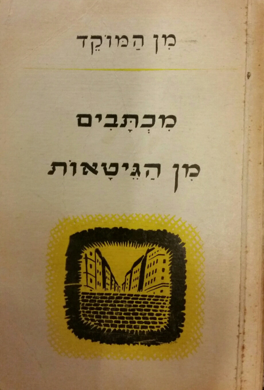 מכתבים מן הגיטאות