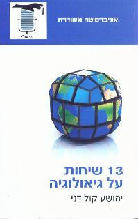 13 שיחות על גיאולוגיה