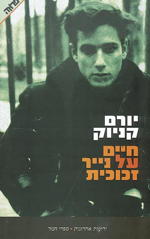 חיים על נייר זכוכית / עם הקדשת המחבר