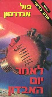 לאחר יום האבדון