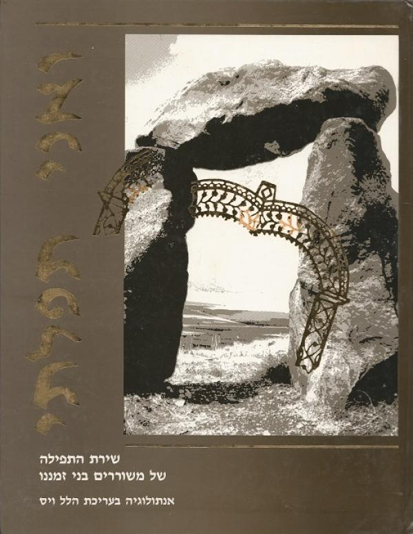 ואני תפלתי / שירת התפילה של משוררים בני זמננו