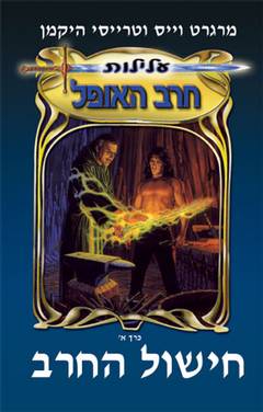 עלילות חרב האופל / שלושה כרכים: חישול החרב, חרב הגורל, קץ החרב