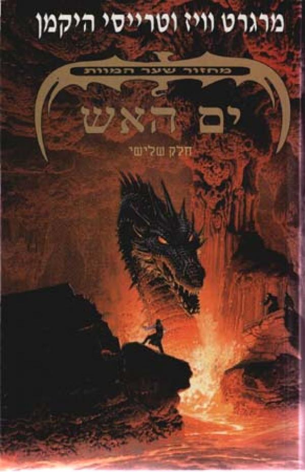 מחזור שער המוות 3 : ים האש