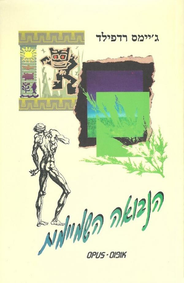 הנבואה השמיימית: הרפתקה