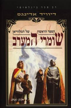 שומרי המערב / הספר הראשון של המלוריאן