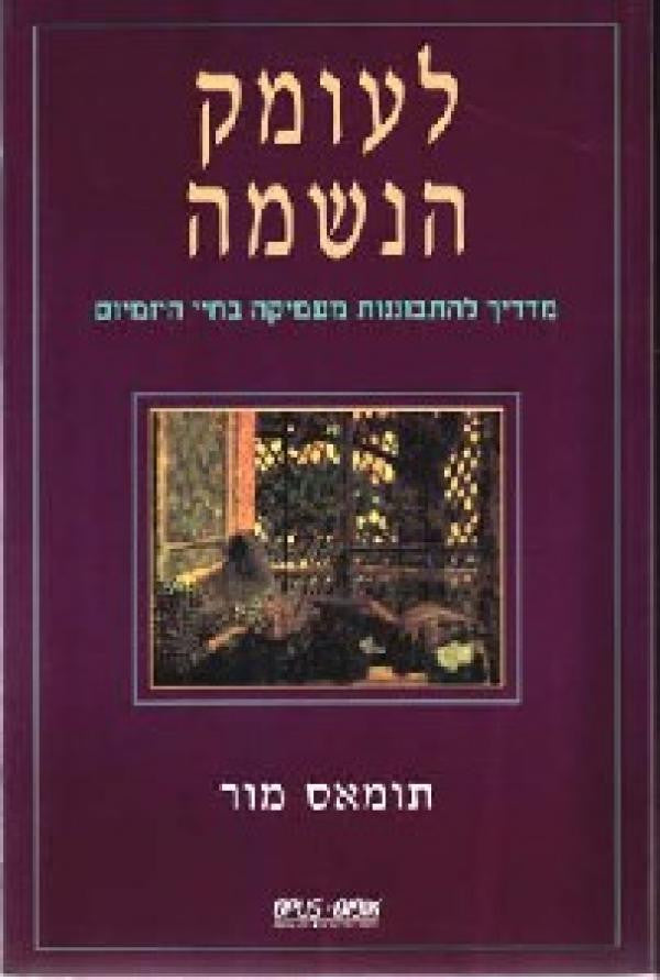 לעומק הנשמה / מדריך להתבוננות מעמיקה בחיי היומיום